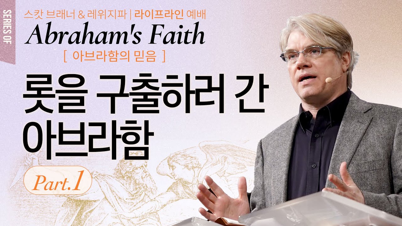 롯을 구출하러 간 아브라함 |  Part 1 | 스캇 브래너 목사 (Pastor Scott Brenner) | 주님의 교회 | 레위지파 라이프라인