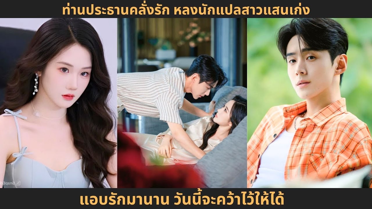 ท่านประธานคลั่งรัก หลงนักแปลสาวแสนเก่ง แอบรักมานาน วันนี้จะคว้าไว้ให้ได้