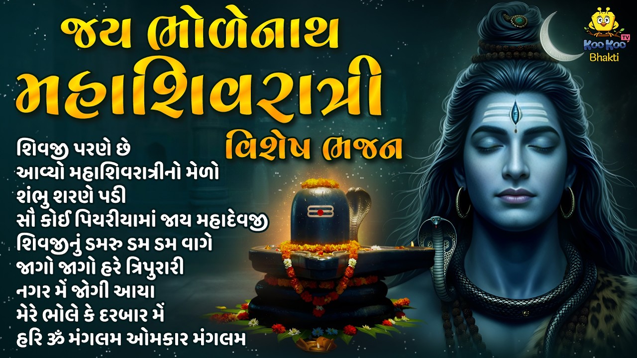 Mahashivratri  Special 2026 | શિવજીના ભજન | Shiv Bhajan Non Stop | Mahadev Songs