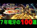 祖竜【理】の銃剣初日１００連にてガンブレードに仕留められる秋田人【ドラクエウォーク】のサムネイル