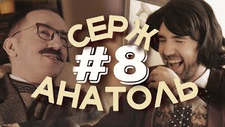 Серж и Анатоль #8 / Обзор сериала &quot;Понять. Простить&quot;. Как не бояться выступать перед публикой