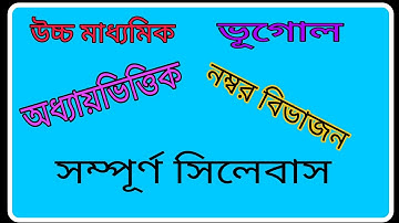 Hs geography syllabus / question pattern , উচ্চ মাধ্যমিক ভূগোল সিলেবাস / নম্বর বিভাজন
