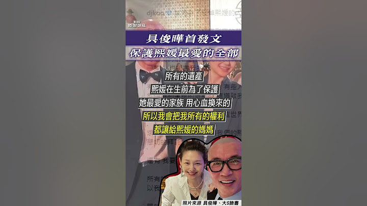 具俊曄痛失大S心碎發文「開酸汪小菲」！　曝遺產權利留給S媽：保護熙媛最愛的全部｜TVBS娛樂頭條 #shorts