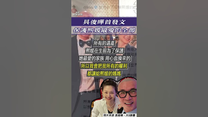 具俊曄痛失大S心碎發文「開酸汪小菲」！　曝遺產權利留給S媽：保護熙媛最愛的全部｜TVBS娛樂頭條 #shorts