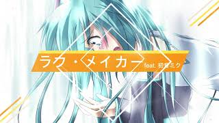 [BUMP OF CHICKEN] ラフ・メイカー(Laugh Maker) feat. Hatsune Miku (cover)