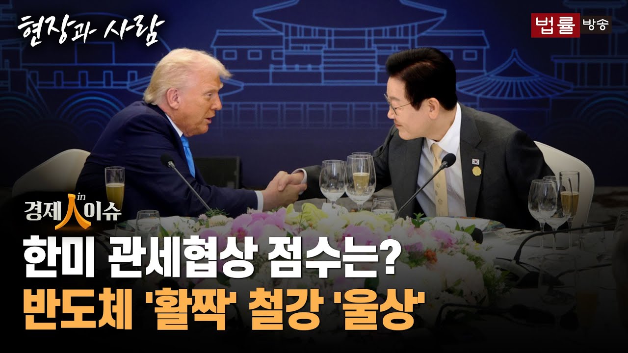 [경제인이슈] 한미 관세협상 타결... '로봇 시장' 주목하는 이유