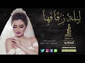 شيلة شيخة الغزلان اهداء للعرس غزلان 2020 شيلة مدح عروس حماسيه رقص 
