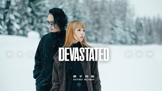 原子邦妮 Astro Bunny【我早已經毀壞 Devastated】Official Teaser