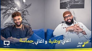 الليلة بالليل 1 l هٌنا امدرمان (وطنية وحماسة)