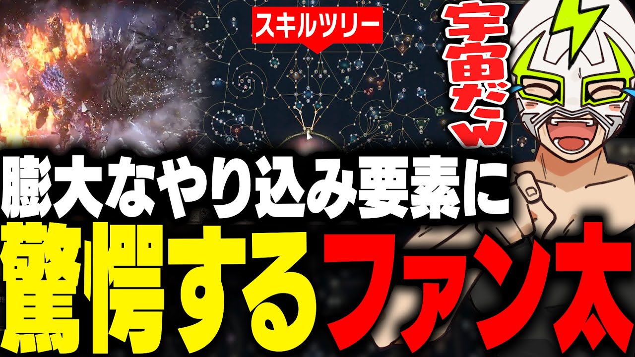 莫大なやり込み要素が話題の新作アクションRPG「Path of Exile 2」を初プレイするファン太