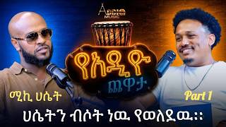 ሀሴትን ብሶት ነዉ የወለደዉ l Micky Hasset l ሚኪ ሀሴት l የአዲዮ ጨዋታ  l  PART 01