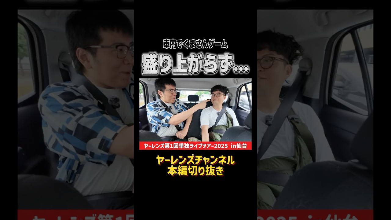 くまさんゲーム盛り上がらず #shorts #ヤーレンズ #お笑い