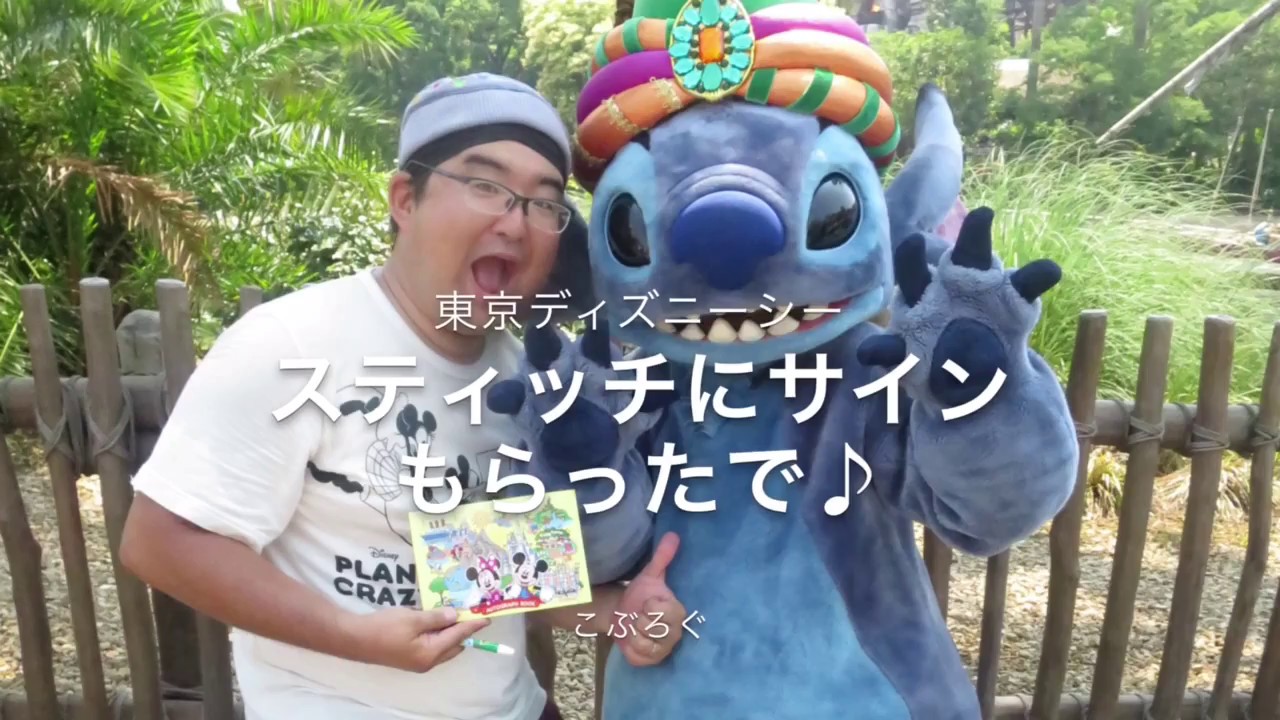 東京ディズニーシー スティッチとグリーティング サイン Youtube