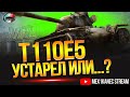 ТВИНК ✮ Т110Е5 ПЕРВАЯ ПРОБА