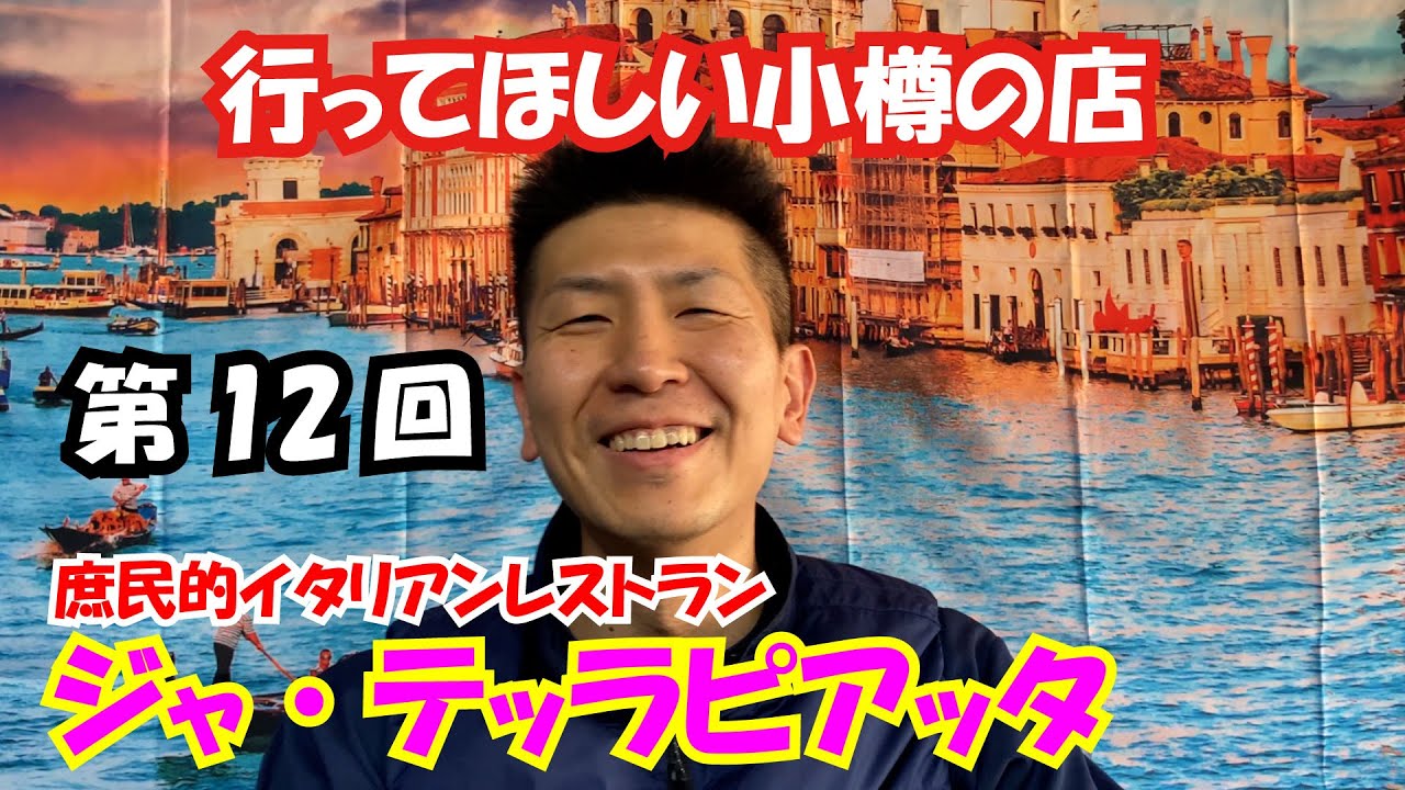 小樽に来たら是非行ってほしい店　第12回目はイタリア料理『 ジャ・テッラピアッタ 』さん。お安い金額で庶民的なイタリア料理がいただけます。