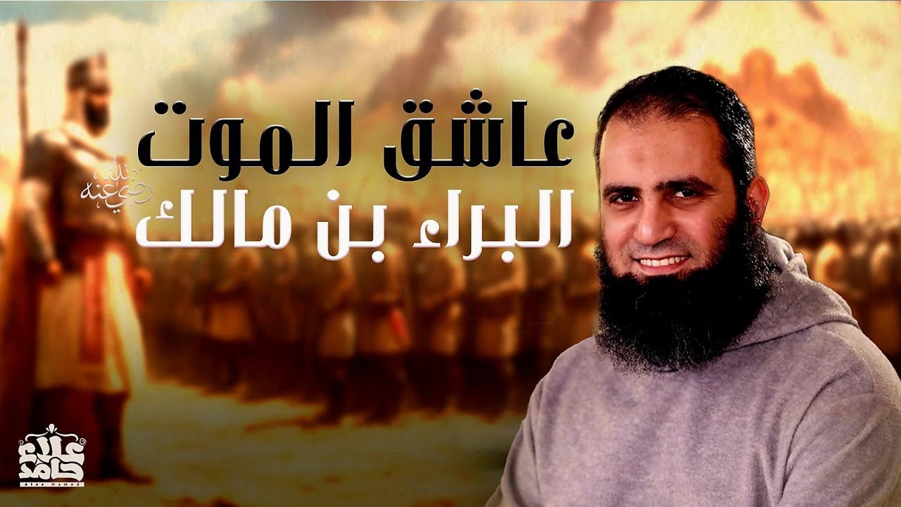 البراء بن مالك رضي الله عنه | عاشق الموت 💪| دعوة منه غيرت الدنيا | قصص الصحابة ( 14 ) | م علاء حامد