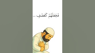 سورة الفيل#الفيل #عبدالله_الجهني #اسلاميات #اكسبلور #قرآن #آيات