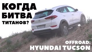 Когда Битва Титанов или Hyundai Tucson на полигоне