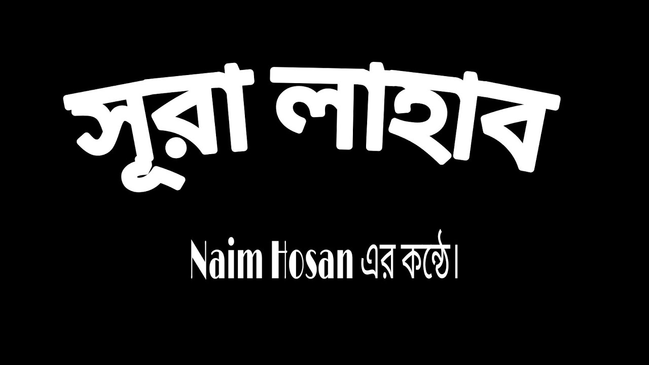 সূরা লাহাব || Sura Lahab || Naim Mir || Enamul Mir ||