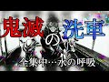 【モトブログ】鬼滅の刃にハマってる奴洗車で水の呼吸使う説