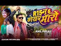 R15  6    singer anil piplaj new aadivasi dj remix song 2024    