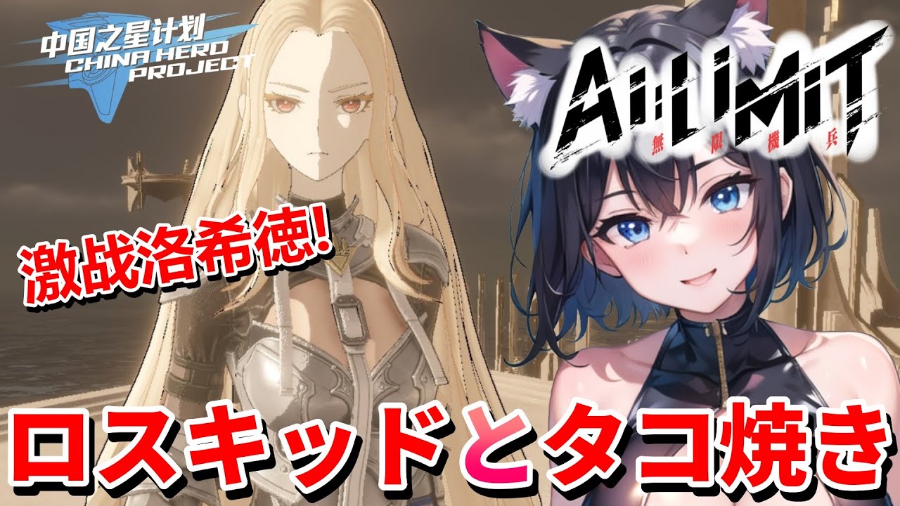 【 AI LIMIT 無限機兵 ⚔️】 激战,洛希徳 ❣️ 理不尽の極み3連続ボス戦とロスキッド戦で猫娘ガチギレる💖 Mission 任务：16