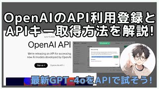 【2024年7月最新版】OpenAIのAPI利用登録とAPIキー発行方法！GPT-4oもAPIで使える