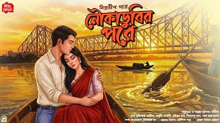 নৌকাডুবির পর| Romantic Bengali Audio Story| Love Story| Bangla Premer Golpo New| প্রেমের গল্প| Kahon
