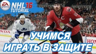 NHL 16 | УЧИМСЯ ИГРАТЬ В ЗАЩИТЕ