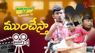 Munchestha | Paparayudu 3.0 | Epi #16 | by Ram Patas | TeluguOne Originals