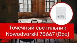Точечный светильник NOWODVORSKI 78667 (NOWODVORSKI 6422 BOX) обзор
