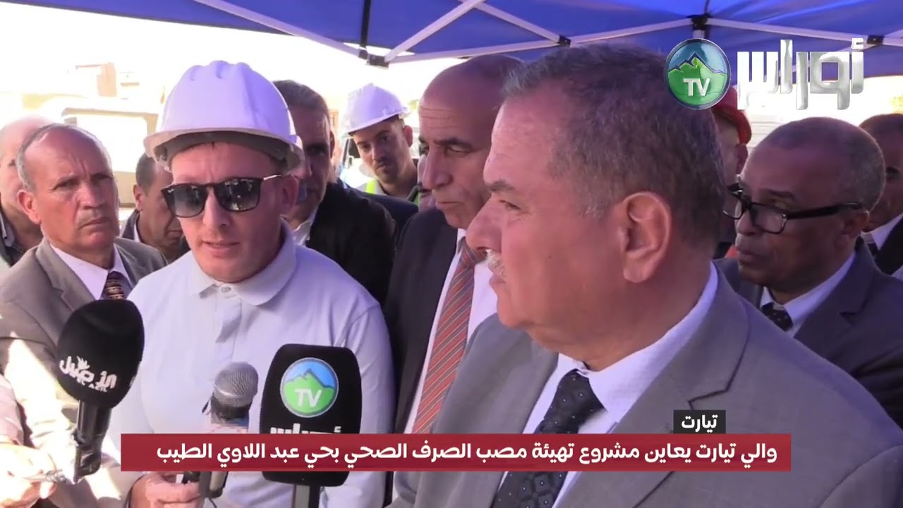 والي تيارت يعاين مشروع تهيئة مصب الصرف الصحي بحي عبد اللاوي الطيب ويأمر بتسريع وتيرة الأشغال