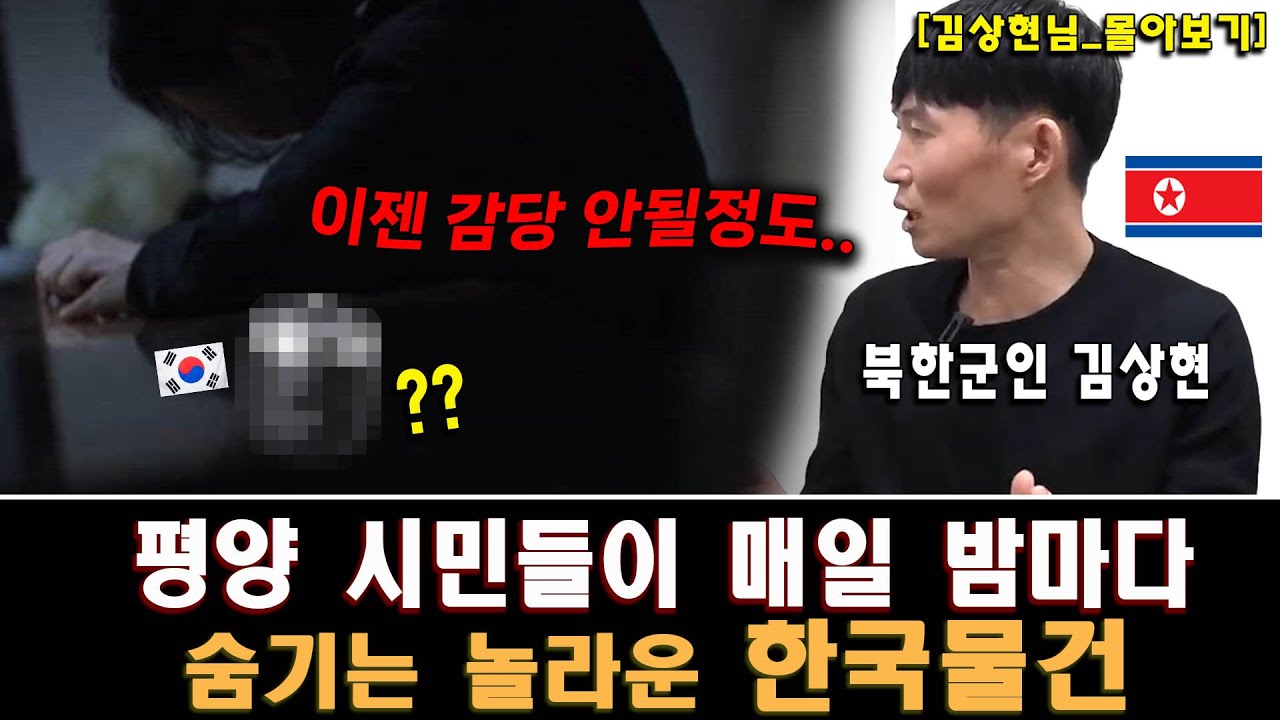 [김상현_몰아보기] 평양 시민들이 매일 밤마다 숨긴다는 한국물건 