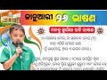 ଜାନୁଆରୀ ୨୬ ଭାଷଣ | January 26 bhasan 2025 | Republic day speech in odia | ganatantra divas bhasan
