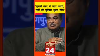 नागपुर में नितिन गडकरी के कार्यक्रम में हंगामा! नारेबाजी पर दी चेतावनी