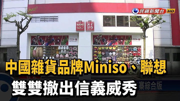 中國雜貨品牌Miniso、聯想 雙雙撤出信義威秀－民視新聞 - 天天要聞