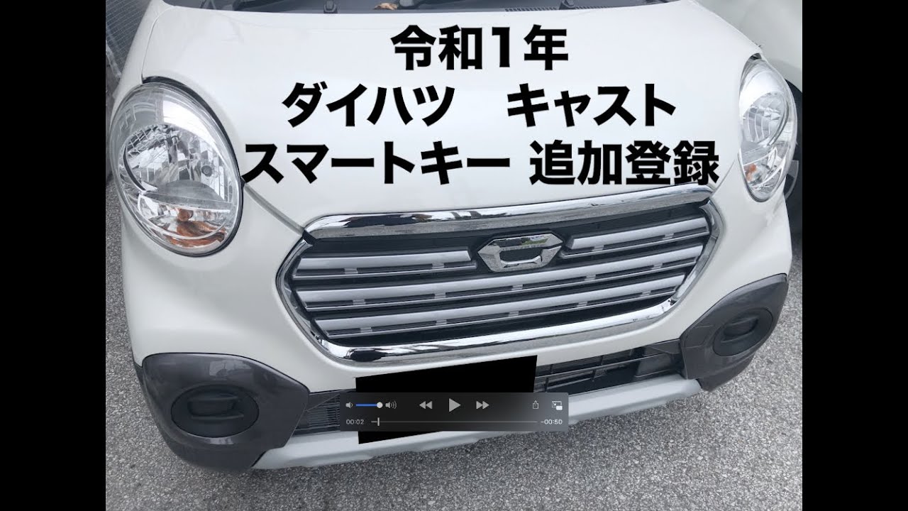 沖縄車の合鍵屋出張ダイハツキャストLA250Sスマートキー追加登録紛失 