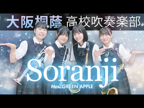 Soranji/Mrs. GREEN APPLE【大阪桐蔭吹奏楽部】