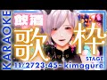 【#歌枠 / KARAOKE】 #kimagure 満月がきれいやったので歌枠！【アルト・ロージー / 新人VTuber】