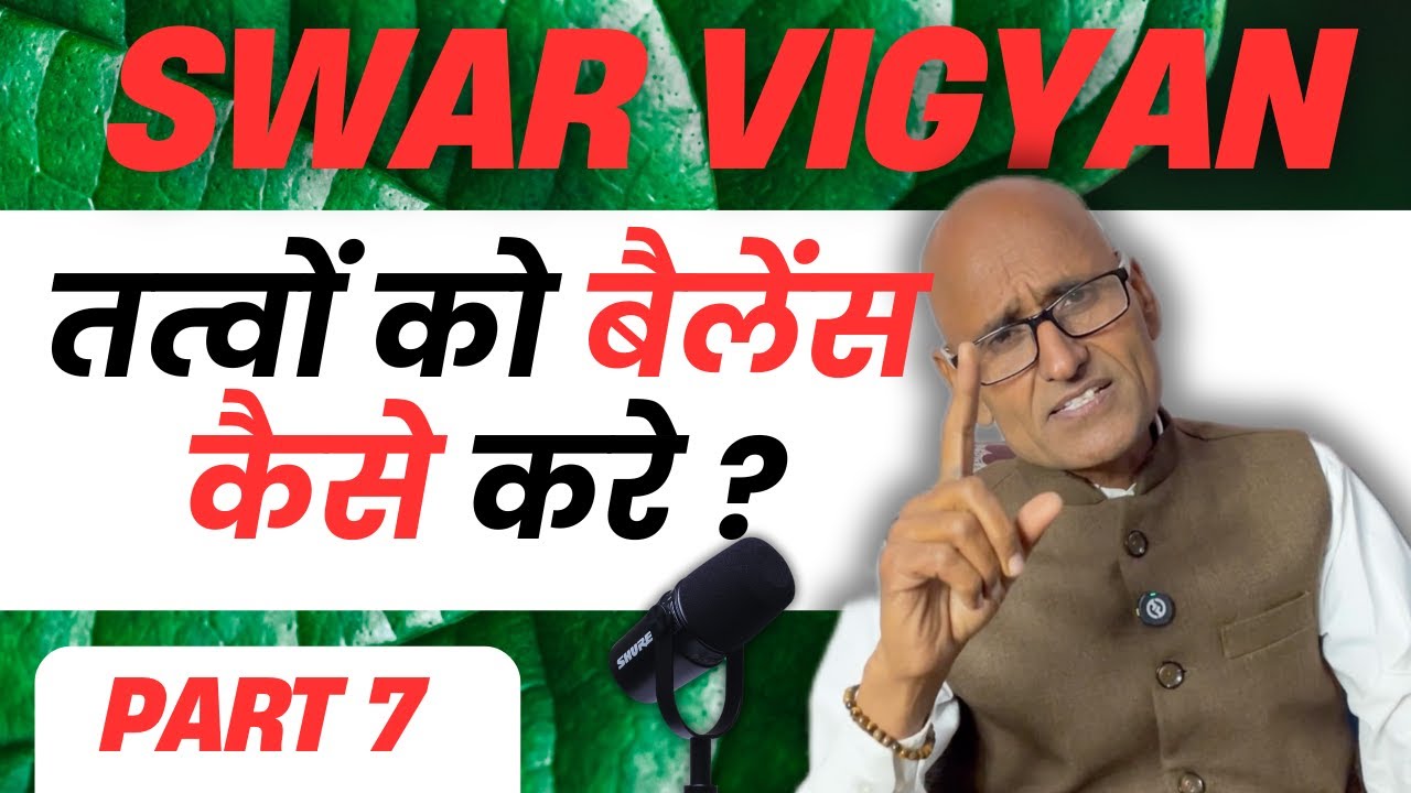 स्वर बदल सकते हैं तो तत्व क्यों नहीं? | तत्व बैलेंस कैसे करे ? |  Swar Vigyan Dr. Shambhu Sharma