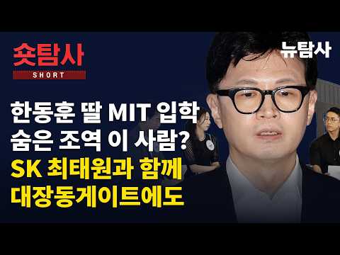 【261012】[숏탐사] 한동훈 딸 MIT 입학 숨은 조역 이 사람? SK 최태원과 함께 대장동게이트에도