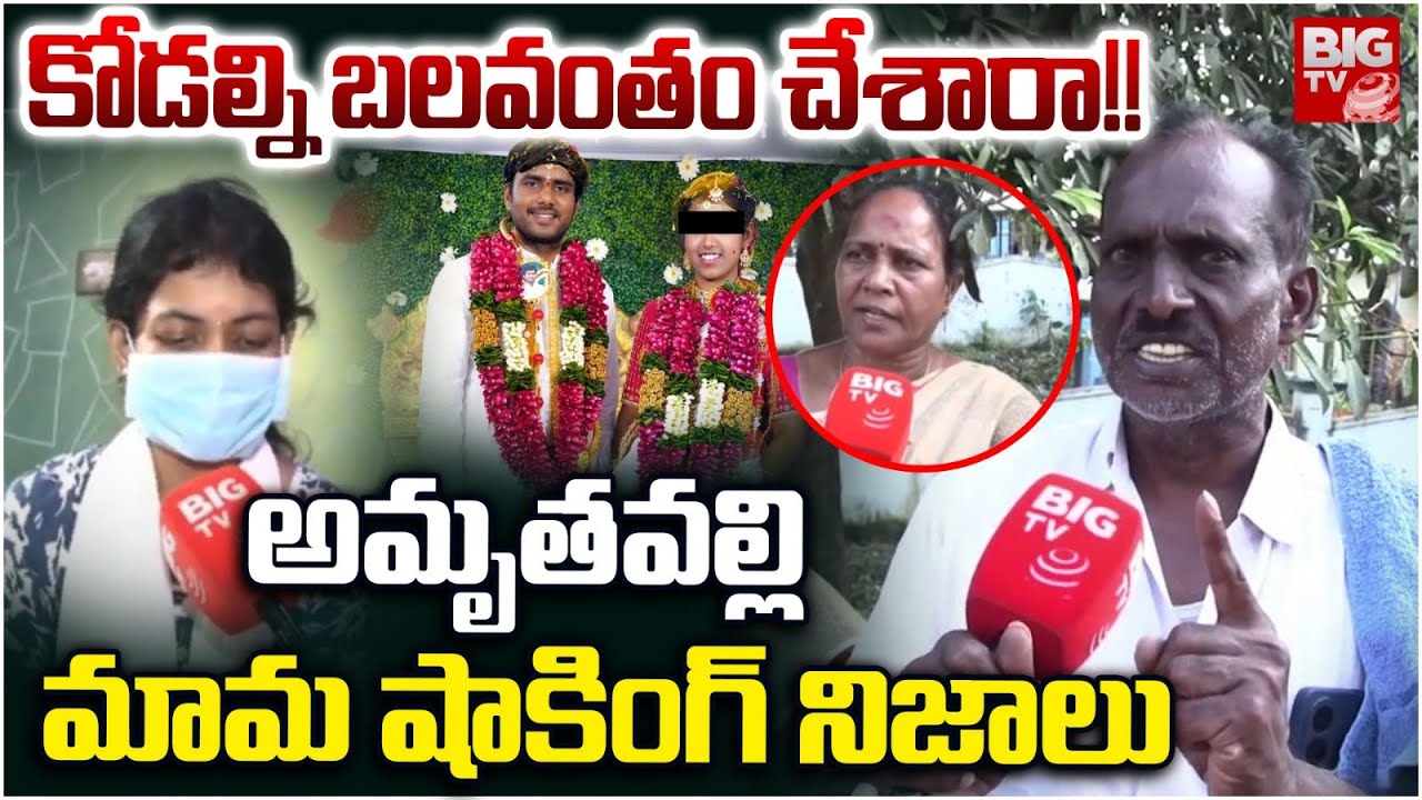 Jangareddygudem Amruthavalli Father in Law | కోడ‌ల్ని బ‌ల‌వంతం చేశారా!! | BIG TV