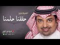 اغاني تخرج 2021 راشد الماجد زفة تخرج حققنا حلمنا اجمل اغنية تخرج جديد 2021