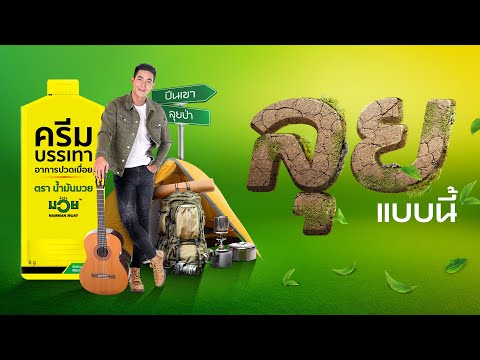 ภาคอีสาน น้ำมันมวยครีม : เที่ยวทั่วไทย “ลุย” ไปให้สุด อย่าให้อะไรมาหยุด .. โดยเฉพาะอาการปวด!!