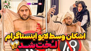 اشکان تو لایو اینستا به درخواست کاربرا لخت شد ⛔ مرجان پرید جلو دوربین