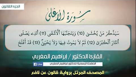 87- سورة الأعلي .. القارئ إبراهيم المغربي - مصحف قالون عن نافع
