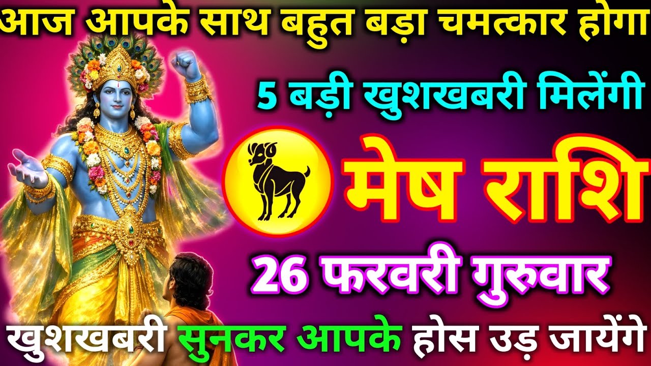 मेष राशि 26 फरवरी गुरुवार आज आपके साथ बहुत बड़ा चमत्कार होगा 5 बड़ी खुशखबरी मिलेंगी जल्दी से देख लो 