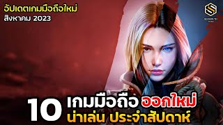 10 เกมมือถือใหม่ น่าเล่น ประจำสัปดาห์ สิงหาคม 2023 [EP.147]