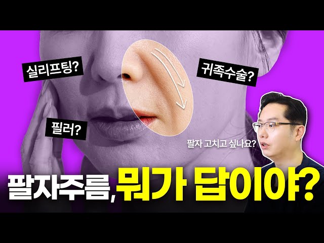 [CN] 팔자주름의 답을 찾아라! 실리프팅부터 귀족수술, 필러까지!