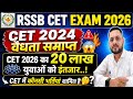 CET नियमों में संशोधन | RSSB CET EXAM 2026 | CET Latest Update | Rajasthan CET 2026 Notification 